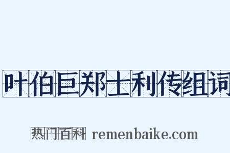 叶伯巨郑士利传组词是什么意思的图片